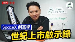 SpaceX 創富學 - 世紀上市啟示錄