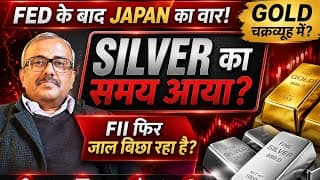 FED के बाद JAPAN का वार!GOLD चक्रव्यूह में?SILVER का समय आया? FII फिर जाल बिछा रहा है?