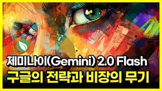AGI 2라운드, 구글의 전략과 비장의 무기 : 제미나이(Gemini) 2.0