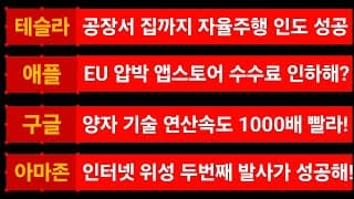 [News] 테슬라 (Tesla) 애플 (Apple) 구글 (Google) 아마존 (Amazon)