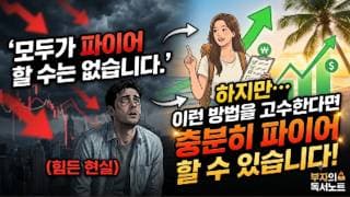 모두가 파이어 할 수는 없습니다! 하지만... 이 방법을 고수한다면 충분히 파이어 할 수 있습니다.