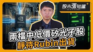 兩檔中低價矽光子股 靜待NVIDIA Rubin出貨【股市漲知識】
