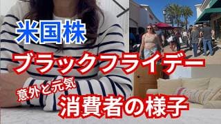 【米国株】意外と元気なアメリカ消費者、ブラックフライデーの様子