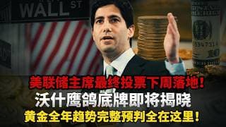 美联储权力交接 72 小时生死倒计时！沃什参议院最终投票定乾坤，非农数据滞胀骗局彻底戳穿，黄金多空生死分界点来临，全年行情剧本完整预判# 黄金 #白银