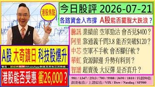 A股 大奇蹟日 港股能否衝26,000？✨/騰訊  空軍勁沽 會否見$400？😂/阿里 靠通義千問3.8 能否突破$120😘/中芯 華虹 升勢有料到？💥/智譜 大反彈 是否真升🥰/2026-07-21