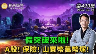 假突破來啦! A股! 保險! 山寨幣萬幣塚! 20250804《經典技術分析》第 429集