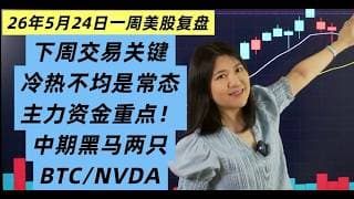 26年5月24日一周美股复盘，高位横盘下周怎么走？分化严重！下周交易关键点与主力板块解析；SPY、QQQ及重点个股；BTC比特币等；捕捉冷热分化中的新晋中期黑马