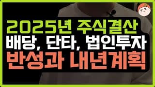 2025 투자 결산, SCHD 30% 포폴 수익 공개 | 단타와 장기투자, 법인투자, 2026년 계획까지