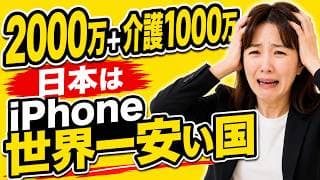 老後2000万円に介護費1000万円は入っていない！！日本の物価はアメリカの6割「なぜiPhoneは日本が世界一安いのか」