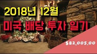 [미국 배당주] 18년 12월 미국 배당 투자 일기: 1년 배당으로 한달 월급을 벌었다고? | 이번달 폴포가 마이너스 8천이지만 행복한 이유
