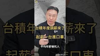 台積年度調薪來了 起薪一台進口車 平均年薪嚇死人#台積電  #薪資  #年薪  #科技業  #半導體  #高薪  #黑石財經溫建勳