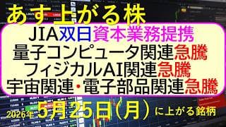 JIA・双日資本業務提携。量子コンピュータ関連、フィジカルAI関連、宇宙関連、電子部品関連が急騰。～あす上がる株　2026年５月２５日（月）に上がる銘柄。最新の日本株情報。高配当株の株価やデイトレ情報