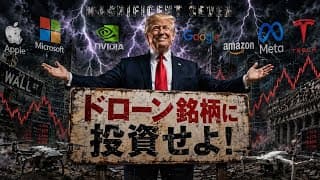 【米国株】トランプ大統領「ドローン銘柄を優遇します」