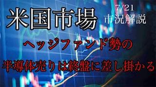 7/21【米国市場】ヘッジファンド勢は記録的な半導体売りで売りは終盤に差し掛かる？