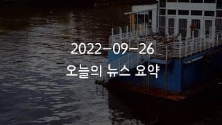 커뮤니티 2022-09-26 오늘의 뉴스 요약