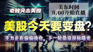 美股解析｜美股今天要变盘？主力正在偷偷换仓，下一轮暴涨目标曝光！#美股 #英伟达 #甲骨文 #英特尔 #特斯拉 #soun #苹果 #投資  #crcl  #amd
