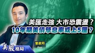 【美股格局】SpaceX上市前夕不會有股災？大市料維持高位震盪，短線可買貨？美匯指數待破位？(嘉賓：曾啟邦 Rex) 09.06.2026｜#美股｜#美債｜#美匯指數