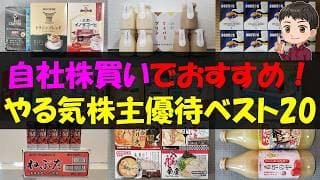 【情熱】自社株買いでおすすめ！やる気株主優待ベスト20【株主優待】【貯金】