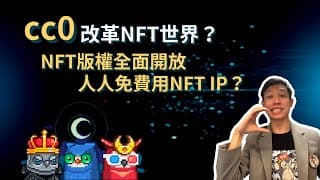 cc0改革NFT世界？NFT版權全面開放，所有人都可以免費用NFT IP？｜MoonBirds轉型cc0，全面開放版權！cc0是好是壞？cc0適合什麼NFT IP?