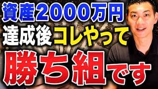 【最終目標⚫︎⚫︎万円】ここまで来れば人生イージーモードになります。資産2000万円でできること・できないことについて徹底解説します！