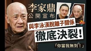直擊李家鼎正式宣布與長子李泳漢「斷絕父子關係」！鼎爺火爆直斥佢「仆X仔」揚言絕不原諒：20分鐘起底終極導火線，到底是錢財糾紛定係生忤逆仔？拆解鼎爺狠心除名門戶背後隱藏多年嘅家庭恩怨史- 快閃拆解經濟