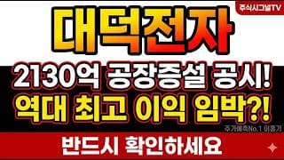 [대덕전자 주가 전망] 대덕전자 2130억 공장증설·FC-BGA 역대 최고 이익 임박, 사상최고가 20% 급락 지금은#대덕전자 #대덕전자주가전망 #대덕전자목표가