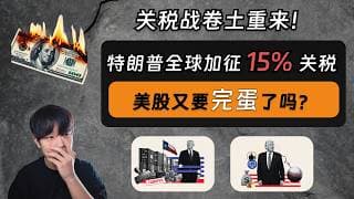 特朗普对全球加征15%关税，美股又要完蛋了吗？美国最高法院否决关税，特朗普再加关税，一减一加，真实的关税情况是什么样的？
