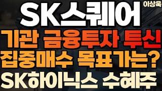 [SK스퀘어 주가전망]기관 금융투자 투신 집중매수 목표가는? SK하이닉스 대체투자 최대수혜주 #SK스퀘어 #SK스퀘어주가 #SK스퀘어주가전망