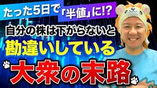 【超重要】たった5日で「半値」に!?自分の株は下がらないと勘違いしている大衆の末路！人生を変える最強の裁量投資スキルとは？堅実に資産運用してインフレ対策をしていこう！米国株日本株FIRE！