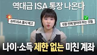 “역대급 ISA라고?” 나이, 소득제한 없는 새로운 슈퍼 ISA의 모든 것 (청년형 ISA, 생산적 금융 ISA)