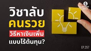 วิชาลับคนรวย วิธีหาเงินเพิ่มแบบไร้ต้นทุน? | Money Skill EP.257