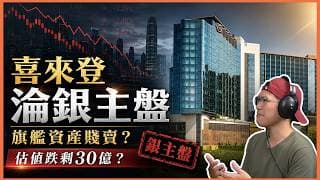 15分鐘看清東涌喜來登淪銀主盤所為何事？｜估值跌剩逾三十億，世茂香港旗艦資產點解要賤賣？