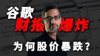 [Google財報爆炸] Google財報明明超預期，股價為何暴跌7%？AI投入會毀掉利潤嗎？