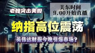 美股直播｜纳指高位震荡！英伟达财报今晚引爆市场？#美股 #英伟达 #甲骨文 #英特尔 #特斯拉 #soun #苹果 #投資  #crcl  #amd