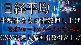6/3【日経平均】半導体さらに指数押し上げ！オプションのデルタヘッジはまだ入っていない？TOPIXは自律反発入る！ゴールドマンが台湾と韓国指数を目標を引き上げ！