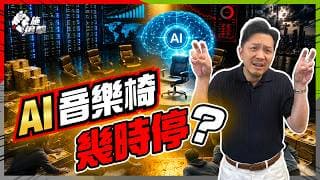 AI 乾升定真升？點睇轉勢先兆？Big Tech狂燒7250億撐估值，Capex、自由現金流、3大警報拆解轉勢時機，散戶點避接火棒？【施追擊】