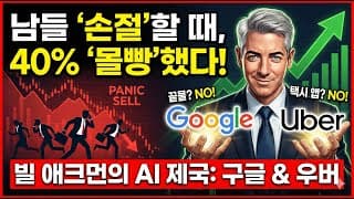 [빌 애크먼 특집] 자산 40%를 딱 2개에 몰빵? 미친 투자자의 충격 선택