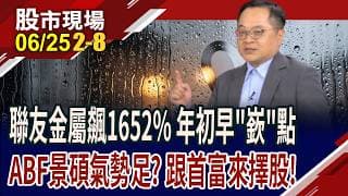 找飆股不難?今年龍虎榜英雄早已"嶔"囊相授!景碩緊追二雄,千金候選?國巨*掛天邊 還能跟緊泰銘,前途光明?｜20260625(第2/8段)股市現場*曾鐘玉(李冠嶔)