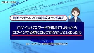 ログインパスワードを忘れてしまったら、ログインする際にロックがかかってしまったら（メールアドレス、秘密の質問を登録済みの方）｜動画でわかる「みずほ証券ネット倶楽部」（2025年11月時点）