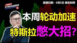 美股板块轮动加速！!特斯拉憋大招！【2026.06.01】#美股 #特斯拉 #MU #NVDA #AMD