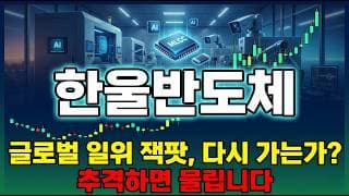[한울반도체 주가 전망] 글로벌 1위 무라타와 손잡은 한울반도체 무라타 MOU 분당 1000개 검사장비 지금 추격해도 될까? #한울반도체주가전망 #한울반도체목표가 #한울반도체