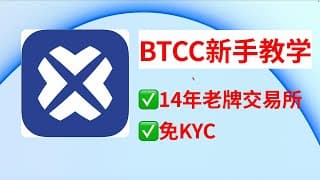 BTCC新手教學 USDT 衍生品 加密幣合約 BTC、ETH、XRP、DOGE、SOL USDT-M