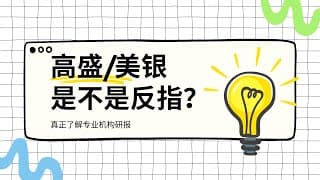高盛，美银等机构是反指吗？【前年的公开课】