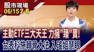 主動ETF三大天王急擁的台股"臻"寶,有多厲害?攻DRAM與車用雙引擎 台表科兼具高獲利+低PE,投資價值浮現?｜20260615(第2/8段)股市現場*鄭明娟(李蜀芳)