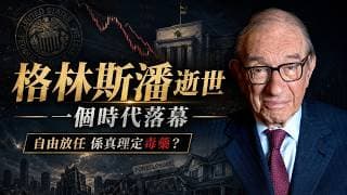 突發直播：美聯儲教父百歲格林斯潘去世，懶人包了解全球金融自由化經濟的時代，自由放任到底是真理還是毒藥？看懂他留給世界的終極警示：締造黃金時代的貨幣之神，亦親手埋下全球次貸海嘯死局？ - 快閃拆解經濟