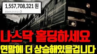 🔥 잠깐 웅덩이올 수 있으나 연말엔 더 상승해있을겁니다. 전 홀딩합니다.