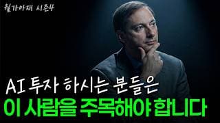 [월가아재] 세계에서 AI 투자 제일 잘하는 투자 거장, 지금은 이 종목을 골랐습니다.