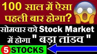 5 Shares | 100 साल में ऐसा पहली बार होगा?😱 सोमवार को में होगा बड़ा तांडव🔴 stock market for beginners