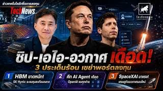 ชิป AI ขาดหนัก! SK Hynix ระดมทุนยักษ์ จับตา AI Agent และ SpaceXAI #ไอเดียลงทุน #ข่าวเทคโนโลยี