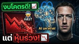 META งบโคตรดี แต่หุ้นร่วง! เกิดอะไรขึ้น? Zuckerberg ทุ่มเงิน AI มหาศาล นักลงทุนกลัวอะไร?